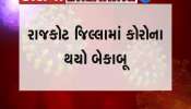 Rajkot District News: Corona Out Of Control in Rajkot district, see news in detail