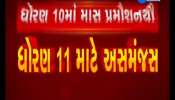 Vadodara: Parents confused by mass promotion in standard 10