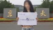 Video: શરમજનક...ચીનની યુનિવર્સિટીએ વિદ્યાર્થીઓને લલચાવવા માટે આપી 'સેક્સ'ની જાહેરાત