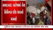 Ahmedabad: Gas cylinder leak accident in Bareja, 9 killed during treatment