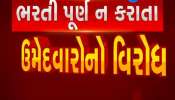 Ahmedabad: Opposition of candidates not completing recruitment