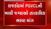 Rajkot News: Demand for immediate filling of vacancies of PGVCL in Rajkot, see