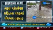 Bharuch: Heavy rains in the diocese including Ankleshwar, watch the video