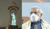 ઇન્ડીયા ગેટ પર નેતાજીનું મહાસન્માન! PM મોદીએ કર્યું હોલોગ્રામ પ્રતિમાનું અનાવરણ