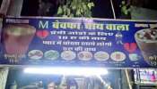 Madhya Pradesh: પ્રેમમાં દગો મળ્યો તો ખોલી ચાની દુકાન, નામ રાખ્યું 'M બેવફા ચા વાળો