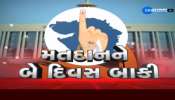 Gujarat Assembly Election 2022 : બે દિવસ બાદ રાજયમાં થશે પ્રથમ તબક્કાનું મતદાન