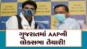 AAP એ ગુજરાતમાં પક્ષના નેતા અને ઉપનેતાના નામ કર્યા જાહેર, આ નેતાઓને મહેનત ફળી