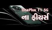 OnePlus 11 5G આજે ભારતમાં થશે લોન્ચ, તેના ફીચર્સ જાણીને દંગ રહી જશો