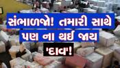 સમગ્ર ગુજરાતના વેપારીઓ સાવધાન! તમારી સાથે પણ થઈ શકે છે આ રીતે સૌથી મોટી છેતરપીંડી!