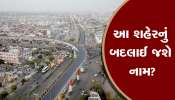 બદલાઈ જશે ગુજરાતના આ સૌથી મોટા અને ઐતિહાસિક શહેરનું નામ? જાણો કેમ થઈ રહી છે ચર્ચા