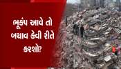 Earthquake: ગુજરાતમાં જ્યાં સતત ભૂકંપના ઝાટકા આવે છે તેઓ ખાસ વાંચે આ