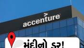 IT કંપની Accenture 19000 લોકોને કરી દેશે ઘરભેગા, નોકરી ખાઈ જશે