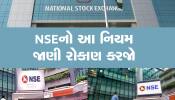Stock Market: શેરબજારમાં રોકાણ કરનારાઓ માટે ખુશખબર, NSEએ 1 એપ્રિલથી બદલ્યો આ નિયમ 