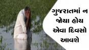 ગુજરાત પર આગામી બે દિવસમાં ફરી મુસીબત ત્રાટકશે, આ શહેરોમાં વરસાદ કહેર બની તૂટી પડશે