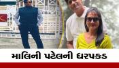 બ્રેકિંગ : ગુજરાતના મહાઠગ કિરણ પટેલની પત્નીની કરાઈ ધરપકડ 