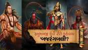 ભગવાન શ્રી રામે હનુમાનજીને બજરંગબલી કેમ કહ્યાં? જાણો તેની પાછળની કહાની...