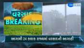 ગુજરાતમાં કમોસમી વરસાદનું સંકટ યથાવત, આગામી 24 કલાક રાજ્યમાં વરસાદની આગાહી