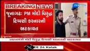 ગુજરાતઃ PM નરેન્દ્ર મોદી પર વિવાદાસ્પદ ટિપ્પણી કરવા બદલ જૂનાગઢના યુવકની અટકાયત 