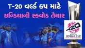 T-20 વર્લ્ડ કપ માટે ભારતીય ક્રિકેટ ટીમની સ્ક્વોડ તૈયાર, રોહિત શર્મા કેપ્ટન, આ રહ્યું 15 ખેલાડીઓનું લિસ્ટ