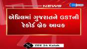 ગુજરાતે એપ્રિલ મહિનામાં GSTમાંથી 777 કરોડ રૂપિયાની રેકોર્ડબ્રેક આવક નોંધાવી 