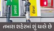 Petrol-Diesel Price: ફરી બદલાયો પેટ્રોલ-ડીઝલનો ભાવ, જાણો તમારા શહેરમાં વધ્યો કે ઘટ્યો?
