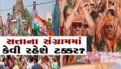 Gujarat Exit Poll 2024: ગુજરાતમાં કઈ સીટ પર કાંટે કી ટક્કર? વિપક્ષે આ 6 બેઠકો પર આપી મજબૂત ટક્કર