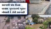 મજબૂત સિસ્ટમ થઈ સક્રિય, ગુજરાતમાં આગામી પાંચ દિવસ ભારેથી અતિભારે વરસાદની આગાહી