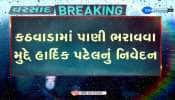 કઠવાડામાં પાણી ભરાવવા મુદ્દે હાર્દિક પટેલનું નિવેદન, 24 કલાક બાદ પણ પાણીનો નિકાલ નહીં આવતા રોષ...