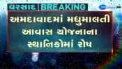 અમદાવાદમાં મધુમાલતી આવાસ યોજનાના સ્થાનિકોમાં રોષ, પાણીનો નિકાલ ન થતા સ્થાનિકોમાં રોષ...