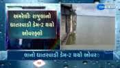 અમરેલી રાજુલાનો ધાતરવાડી ડેમ-2 થયો ઓવરફ્લો, વરસાદના કારણે જળાશયમાં પાણીની આવક...