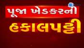 વિવાદિત પૂજા ખેડકરની IAS સર્વિસમાંથી હકાલપટ્ટી, કેન્દ્ર સરકારની ડ્રામેબાજ ખેડકર વિરુદ્ધ મોટી કાર્યવાહી...