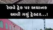 MP ના ઇટારસી જબલપુર રેલવે ટ્રેક પર અચાનક આવી ચઢ્યું ટ્રેક્ટર, લોકો પાયલટની સમજદારીએ મોટી દુર્ઘટના ટળી...