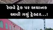 MP ના ઇટારસી જબલપુર રેલવે ટ્રેક પર અચાનક આવી ચઢ્યું ટ્રેક્ટર, લોકો પાયલટની સમજદારીએ મોટી દુર્ઘટના ટળી...