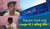 બિહારના યુવકને Google માં મળ્યું 2.07 કરોડનું પેકેજ, પટનાથી કર્યું B.Tech; જાણો યુવકની સફળતાની કહાની....