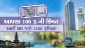 ભારતના 100 રૂપિયાની કિંમત અહીં થઇ જાય છે 1800 રૂપિયા!, આપણા પર્યટકો માટે છે ફેવરિટ પ્લેસ...