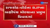 રાજકોટ વોર્ડના BJPના બક્ષીપંચ મોરચાના પ્રમુખ વિવાદમાં, વોર્ડ નં 14ના બક્ષીપંચ મોરચાના પ્રમુખનું નામ આવ્યું સામે...