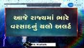 હવામાન વિભાગે આજે ગુજરાતના આ ભાગોમાં ભારેથી અતિ ભારે વરસાદની કરી આગાહી 