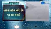 સરદાર સરોવર નર્મદા ડેમ 100 ટકા ભરાયો, સરદાર સરોવર ડેમની સપાટી 138.68 મીટર થઈ...