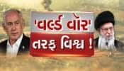 કઈક મોટું થવાના એંધાણ..મિસાઈલ એટેક બાદ ઈઝરાયેલે આપી ખુલ્લી ધમકી; ઈરાને મોટી ભૂલ કરી નાખી, કિંમત ચૂકવવી પડશે