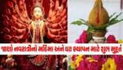 Navratri 2024: કાલથી શારદીય નવરાત્રી શરૂ; આ સમયે કરજો ઘટ સ્થાપન, જાણો શુભ મુહૂર્ત અને મહત્વ