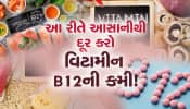 વિટામીન B12ની કમી કેવી રીતે દૂર કરશો? આ રહ્યા સિમ્પલ ઉપાય...