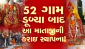 52 ગામડાઓ ડૂબ્યા બાદ અહીં કરાઇ મા અંગારમોતીની સ્થાપના, જાણો શું છે લોકવાયકા?