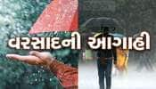 Gujarat Weather Forecast: વિદાય પહેલા મન મૂકીને વરસશે મેઘરાજા? અરબ સાગરમાં પાછું લો પ્રેશર સક્રિય, 4 દિવસ આ વિસ્તારોમાં વરસાદની આગાહી