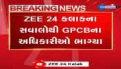 ZEE 24 કલાકની ટીમને જોઈ GPCBના અધિકારીઓ ભાગ્યા, GPCBની કામગીરી સામે સવાલ...