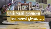 પાપડે બદલી આ ગામની દુનિયા, વિદેશમાં થાય છે ધૂમ વેચાણ, કરે છે ડોલર અને પાઉન્ડમાં કમાણી.....!