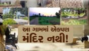 આ ગામમાં ભગવાનનું એકપણ મંદિર નથી, જો કોઇ મંદિર બનાવવા જાય તો ઘટે છે દુર્ઘટના!