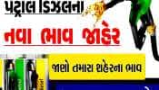 શું દિવાળી જતાં જ પેટ્રોલ-ડીઝલમાં થઈ હોળી? ટાંકી ભરાવતા પહેલાં જાણો નવો ભાવ