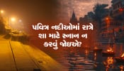 રાત્રિના સમયે શા માટે પવિત્ર નદીઓમાં સ્નાન ન કરવું જોઇએ? આજે જ જાણી લો આ જવાબ!