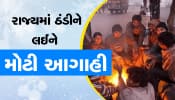 રાજ્યમાં ઠંડીને લઈને હવામાન નિષ્ણાંતોની મોટી આગાહી, આ તારીખ પછી પડશે હાડ થીજવતી ઠંડી....