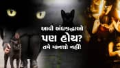 દુનિયામાં આવા પણ હોય છે અંધવિશ્વાસ!, તમે જાણશો તો પણ માનશો નહીં